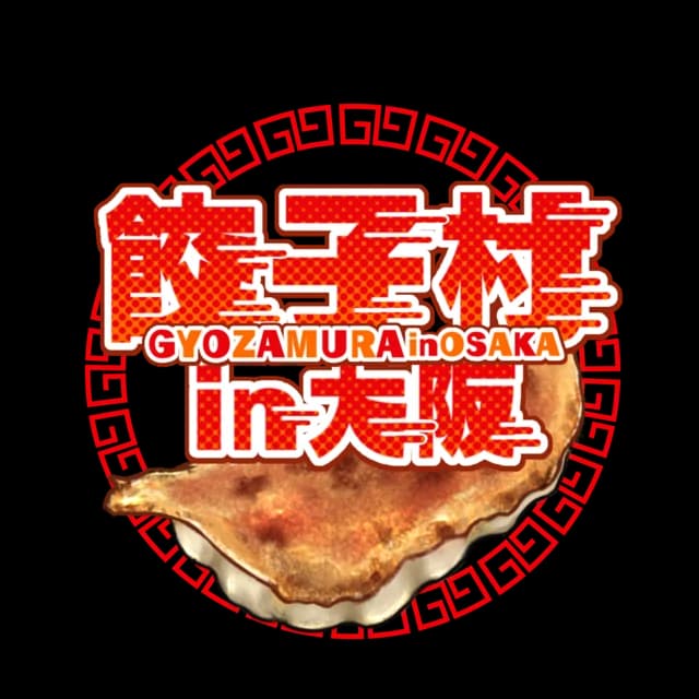 餃子フェス in 大阪のロゴと餃子の写真
