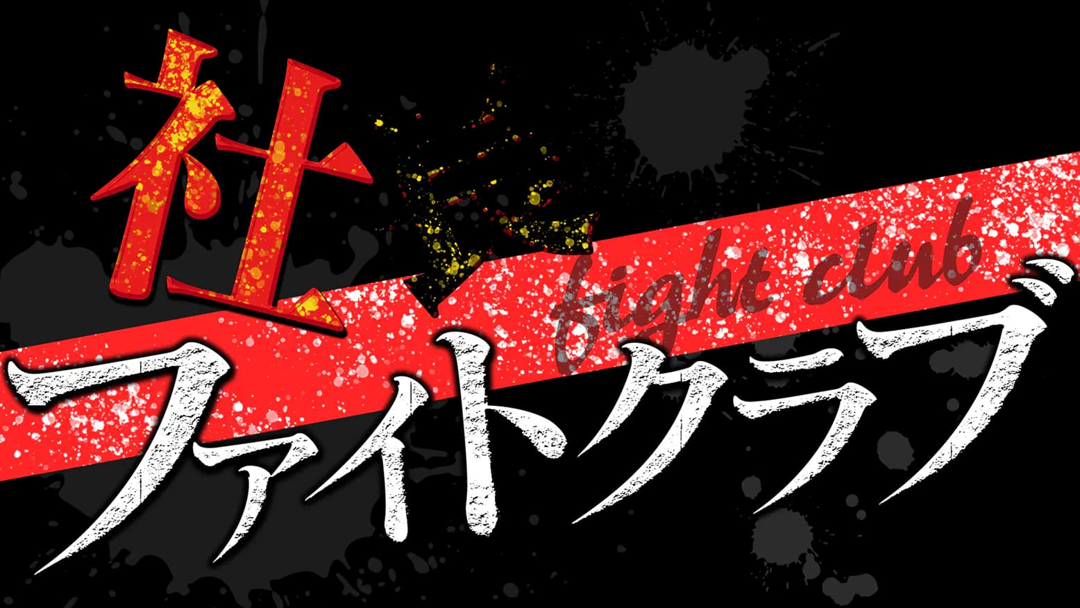 社長ファイトクラブ