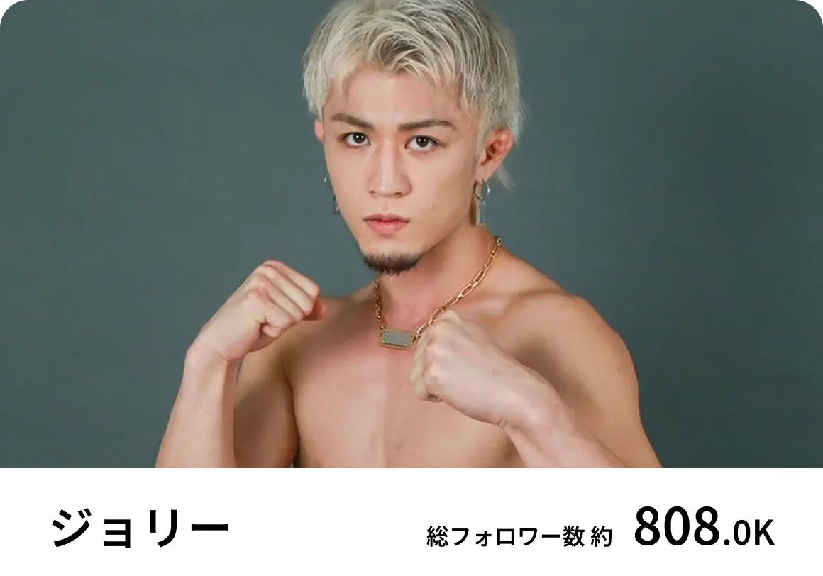 インフルエンサーのジョリー