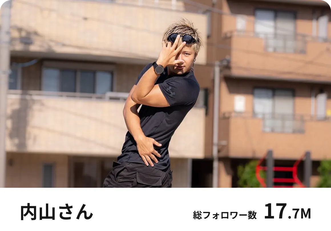 インフルエンサーの内山さん