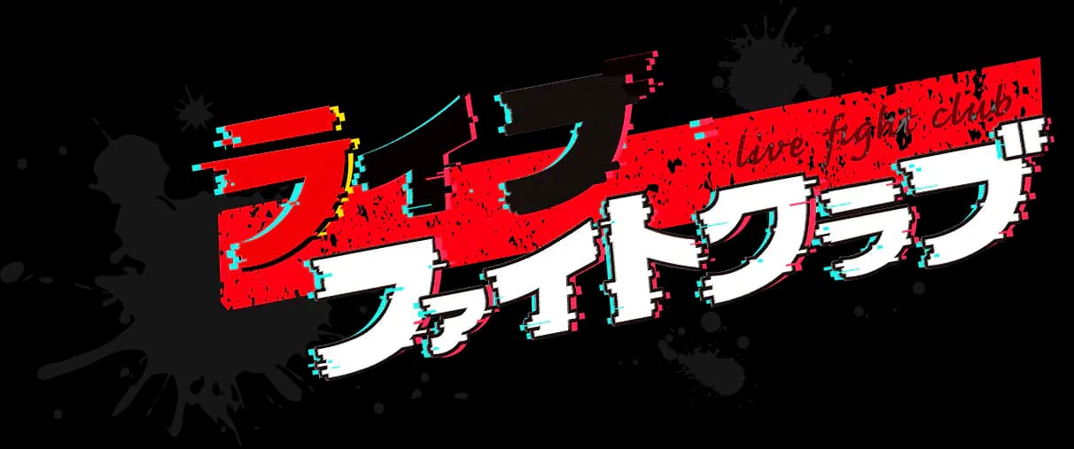 ライブファイトクラブ